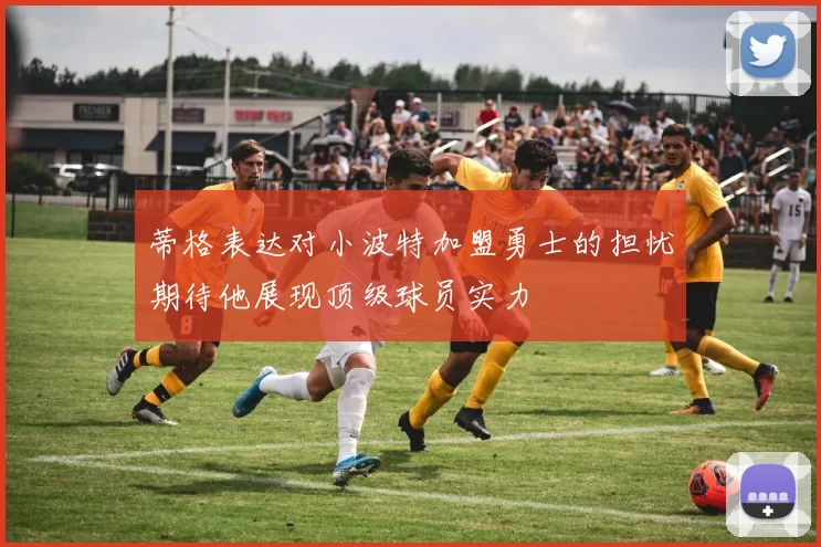 蒂格表达对小波特加盟勇士的担忧期待他展现顶级球员实力