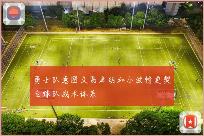 勇士队意图交易库明加小波特更契合球队战术体系
