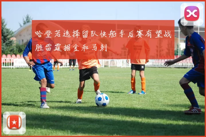 哈登若选择留队快船季后赛有望战胜雷霆掘金和马刺